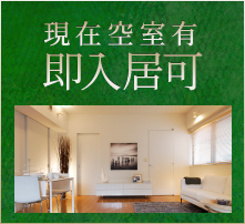 現在空室有。即入居可