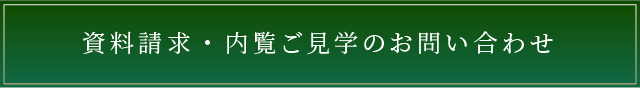 資料請求・内覧ご見学のお問い合わせ