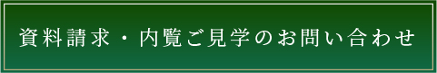 資料請求・内覧ご見学のお問い合わせ